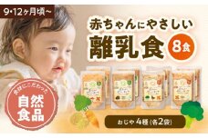 離乳食 9ヶ月頃から、12ヶ月頃からの『赤ちゃんにやさしいおじや』4種各2袋セット 愛媛県大洲市/iino assemble[AGAA010] あかちゃん 赤ちゃん 赤ちゃん用品 離乳食 お食い初め 出産祝い セット 食べ比べ 国産 おすすめ 人気 お取り寄せ 送料無料 贈答 ギフト