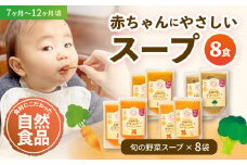 母が作る栄養満点離乳食！7ヶ月頃から、12ヶ月頃までの『有機野菜のポタージュスープ』4種各2袋セット 赤ちゃん用品 離乳食 ポタージュ スープ 愛媛県大洲市/iino assemble [AGAA011]