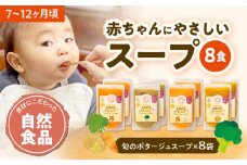 離乳食 7ヶ月 頃から 12ヶ月 頃までの『有機野菜のポタージュ スープ 』8袋セット 愛媛県大洲市/iino assemble[AGAA011] あかちゃん 赤ちゃん 赤ちゃん用品 離乳食 お食い初め 出産祝い セット 食べ比べ 国産 おすすめ 人気 お取り寄せ 送料無料 贈答 ギフト