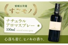 ヒノキ香る♪ナチュラルアロマスプレー100ｍｌ（大洲産ヒノキオイル使用） 愛媛県大洲市/OZU＋（オオズプラス） [AGAD007]  ルームスプレー アロマ  香水