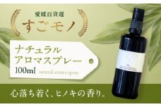 ヒノキ香る♪ナチュラルアロマスプレー100ｍｌ（大洲産ヒノキオイル使用） 愛媛県大洲市/OZU＋（オオズプラス） [AGAD007]  ルームスプレー アロマ  香水 おすすめ 人気 お取り寄せ 送料無料 贈答 ギフト