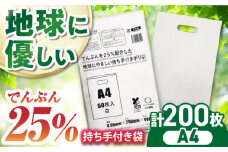 ポリ袋で始めるエコな日常！でんぷんを25%配合した地球にやさしい持ち手付き袋 A4 白（1冊50枚入）4冊セット 愛媛県大洲市/日泉ポリテック株式会社 [AGBR083]ポリゴミ袋 ポリごみ袋 エコゴミ袋 エコごみ袋