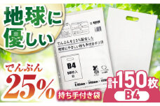 ポリ袋で始めるエコな日常！でんぷんを25%配合した地球にやさしい持ち手付き袋 B4 白（1冊50枚入）3冊セット 愛媛県大洲市/日泉ポリテック株式会社 [AGBR085]ポリゴミ袋 ポリごみ袋 エコゴミ袋 エコごみ袋