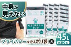 プライバシーガード！！中身が見えないポリ袋 45L 黒 20冊セット（1冊10枚入） ゴミ袋 ごみ袋 ビニール袋 エコ リサイクル 愛媛県大洲市/日泉ポリテック株式会社 [AGBR071]