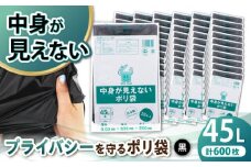 プライバシーガード！！中身が見えないポリ袋 45L 黒 60冊セット（1冊10枚入）/1ケース 愛媛県大洲市/日泉ポリテック株式会社 [AGBR072]ポリゴミ袋 ポリごみ袋 エコゴミ袋 エコごみ袋