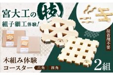 自宅で伝統技術を体感！木組み体験コースター 2組セット 四角 六角 愛媛県大洲市/藤田建具店 [AGBQ003]インテリアコースター 木のコースター インテリア雑貨