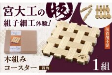 自宅で伝統技術を体感！木組み体験コースター 四角 愛媛県大洲市/藤田建具店 [AGBQ001]インテリアコースター 木のコースター インテリア雑貨