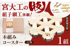 自宅で伝統技術を体感！木組み体験コースター 六角 愛媛県大洲市/藤田建具店 [AGBQ002]インテリアコースター 木のコースター インテリア雑貨