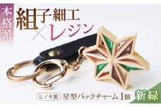 毎日を特別にする、手触り温かなヒノキの「星形バッグチャーム」 新緑 愛媛県大洲市/藤田建具店 [AGBQ004]バッグチャーム キーホルダー アクセサリー おしゃれ 雑貨