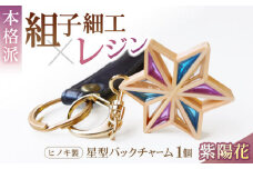 毎日を特別にする、手触り温かなヒノキの「星形バッグチャーム」紫陽花 愛媛県大洲市/藤田建具店 [AGBQ005]バッグチャーム キーホルダー アクセサリー おしゃれ 雑貨