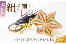 毎日を特別にする、手触り温かなヒノキの「星形バッグチャーム」黄花 愛媛県大洲市/藤田建具店 [AGBQ006]バッグチャーム キーホルダー アクセサリー おしゃれ 雑貨