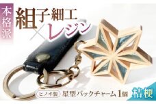 毎日を特別にする、手触り温かなヒノキの「星形バッグチャーム」桔梗 愛媛県大洲市/藤田建具店 [AGBQ007] バッグチャーム キーホルダー アクセサリー おしゃれ 雑貨  木 木製 木目 雑貨 おすすめ 人気 お取り寄せ 送料無料 贈答 ギフト