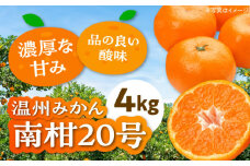 【12月上旬から順次発送】 温州みかん 南柑20号 約4kg 【まごころ手選り手詰め】 愛媛県大洲市/カームシトラス[AGBW002] 先行予約 みかん ミカン 蜜柑 果物 くだもの フルーツ 愛媛県産 大洲市産 産地直送 おすすめ 人気 お取り寄せ 送料無料 贈答 ギフト