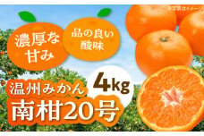 【12月上旬から順次発送】 温州みかん 南柑20号 約4kg 【まごころ手選り手詰め】 愛媛県大洲市/カームシトラス[AGBW002] 先行予約 みかん ミカン 蜜柑 果物 くだもの フルーツ 愛媛県産 大洲市産 産地直送 おすすめ 人気 お取り寄せ 送料無料 贈答 ギフト