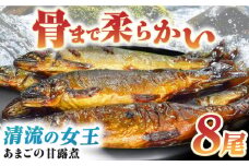これぞ贅沢！美味しさをまるごと閉じ込めた「あまごの甘露煮」８尾 愛媛県大洲市/大洲市物産協会 [AGBM037]あまご アマゴ 甘露煮 郷土料理 魚介類