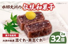 伝統を守り、進化する和菓子「志ぐれ・栗志ぐれ」（2箱） 愛媛県大洲市/大洲市物産協会 [AGBM019]和菓子 おやつ 茶菓子 お茶請け