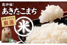 【先行予約】【8月下旬から順次発送】令和7年産 お米 あきたこまち 10kg（10kg×1袋）【米食味鑑定士×お米ソムリエ×白米ソムリエ】 あきたこまち お米 10kg おこめ おいしいお米 即納 愛媛県産お米 愛媛県大洲市/稲工房案山子 [AGAV003]