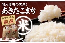 令和6年産 お米 あきたこまち 6kg（3kg×2袋）【米食味鑑定士×お米ソムリエ×白米ソムリエ】 あきたこまち お米 6kg おこめ おいしいお米 即納 愛媛県産お米 愛媛県大洲市/稲工房案山子 [AGAV002]