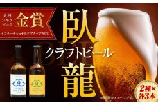 【金賞・銀賞受賞】臥龍クラフトビール 愛媛県南予Ver.（大洲シルクエール・八幡浜みかんエール）2種6本 地酒 ビール クラフトビール 飲み比べ 地ビール 飲み比べ 愛媛県大洲市/アライ [AGAY013]