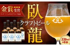 【金賞受賞】臥龍クラフトビール 大洲シルクエール 6本セット 地ビール クラフト ビール ギフト クラフトビール ギフト 飲み比べセット 詰め合わせ 地酒 愛媛県大洲市/株式会社アライ[AGAY015]