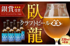 【銀賞受賞】臥龍クラフトビール（宇和島パールエール）6本セット 地ビール クラフト ビール ギフト クラフトビール ギフト 飲み比べセット 詰め合わせ 地酒 愛媛県大洲市/株式会社アライ[AGAY016]