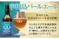 臥龍クラフトビール（宇和島パールエール）計6本
