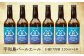 臥龍クラフトビール（宇和島パールエール）計6本