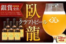 【銀賞受賞】臥龍クラフトビール（八幡浜みかんエール）6本セット 地ビール クラフト ビール ギフト クラフトビール ギフト 飲み比べセット 詰め合わせ 地酒 愛媛県大洲市/株式会社アライ[AGAY014]