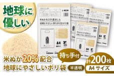 ポリ袋で始めるエコな日常！米ぬかを20%配合した地球にやさしい持ち手付き袋 A4サイズ 50枚入り 4冊セット 愛媛県大洲市/日泉ポリテック株式会社 [AGBR087]ポリゴミ袋 ポリごみ袋 エコゴミ袋 エコごみ袋