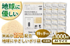ポリ袋で始めるエコな日常！米ぬかを20%配合した地球にやさしい持ち手付き袋 A4サイズ 50枚入 20冊セット 愛媛県大洲市/日泉ポリテック株式会社 [AGBR088]ポリゴミ袋 ポリごみ袋 エコゴミ袋 エコごみ袋