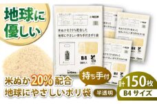 ポリ袋で始めるエコな日常！米ぬかを20%配合した地球にやさしい持ち手付き袋 B4サイズ 50枚入 3冊セット 愛媛県大洲市/日泉ポリテック株式会社 [AGBR089]ポリゴミ袋 ポリごみ袋 エコゴミ袋 エコごみ袋