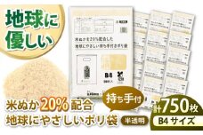 ポリ袋で始めるエコな日常！米ぬかを20%配合した地球にやさしい持ち手付き袋 B4サイズ 50枚入 15冊セット 愛媛県大洲市/日泉ポリテック株式会社 [AGBR090]ポリゴミ袋 ポリごみ袋 エコゴミ袋 エコごみ袋