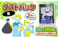 袋で始めるエコな日常！地球にやさしい！ダストパック 30L 黒（10枚入）✕20冊セット 愛媛県大洲市/日泉ポリテック株式会社 [AGBR036]ポリゴミ袋 ポリごみ袋 エコゴミ袋 エコごみ袋