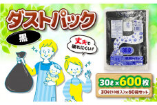 袋で始めるエコな日常！地球にやさしい！ダストパック 30L 黒（10枚入）✕60冊入 1ケース 愛媛県大洲市/日泉ポリテック株式会社 [AGBR037]ポリゴミ袋 ポリごみ袋 エコゴミ袋 エコごみ袋