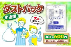 袋で始めるエコな日常！地球にやさしい！ダストパック 30L 半透明（10枚入）✕60冊セット 1ケース 愛媛県大洲市/日泉ポリテック株式会社 [AGBR050] ごみ ゴミ ゴミ袋 ごみ袋 ごみ箱 ゴミ箱 袋 ビニール袋 おすすめ 人気 お取り寄せ 送料無料 贈答 ギフト ペット用ゴミ袋 ペット用ごみ袋 おむつ消臭袋