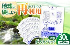 袋で始めるエコな日常！地球にやさしい！ダストパック 30L 透明（10枚入）✕60冊セット 1ケース 愛媛県大洲市/日泉ポリテック株式会社 [AGBR043]ポリゴミ袋 ポリごみ袋 エコゴミ袋 エコごみ袋