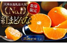 【先行予約】【12月上旬から順次発送】【期間・数量限定】愛媛限定栽培！ 紅まどんな M～L玉サイズ 家庭用約5kg箱（24玉～30玉） 果物 フルーツ みかん ミカン まどんな 紅まどんな 紅マドンナ 愛媛県大洲市/愛媛たいき農業協同組合[AGAO009]