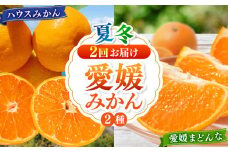 【全2回定期便】愛媛県産 プレミアム柑橘5kgセット（ハウスみかん2kg、まどんな3kg） 愛媛県大洲市/峯田農園 [AGBT012]果物 フルーツ みかん ミカン まどんな 柑橘 愛媛みかん 愛媛県