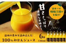 「温州みかん」果汁100%ストレートジュース（720ml×6本） 果物 フルーツ みかん みかんジュース みかんジュースストレート 愛媛みかんジュース100％ オレンジジュース 愛媛県大洲市/峯田農園 [AGBT014]