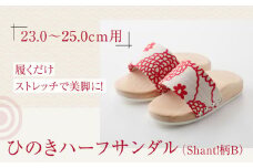 履くだけストレッチで美脚に！ひのきハーフサンダル（Shant!柄B） 愛媛県大洲市/長浜木履工場 [AGCA046]下駄 サンダル 草履 着物 履物