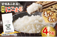【2月末受付終了】【お米】白米 にこまる 4kg 大洲市/たいき産直市愛たい菜 [AGAP004]お米 にこまる 白米 にこまる 米 ご飯 ごはん おこめ