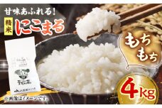 にこまる（精米）4kg 愛媛県大洲市/たいき産直市愛たい菜 [AGAP004] こめ おこめ 米 お米 精米白米5kg にこまる 野菜 やさい 新鮮 愛媛県産 大洲市産 産地直送 おすすめ 人気 お取り寄せ 送料無料 贈答 ギフト