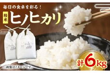 令和6年産新米 ヒノヒカリ（精米） 6kg（3kg×2袋） 愛媛県大洲市/たいき産直市愛たい菜 [AGAP008]おこめ お米 ご飯 ごはん ブランド米