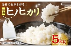 令和6年産新米 ヒノヒカリ（精米） 5kg 愛媛県大洲市/たいき産直市愛たい菜 [AGAP008]おこめ お米 ご飯 ごはん ブランド米