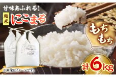 【2月末受付終了】【お米】白米 にこまる 6kg（3kg×2袋） 大洲市/たいき産直市愛たい菜 [AGAP005]お米 にこまる 白米 にこまる 米 ご飯 ごはん おこめ