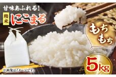 【2月末受付終了】【お米】白米 にこまる 5kg 大洲市/たいき産直市愛たい菜 [AGAP005]お米 にこまる 白米 にこまる 米 ご飯 ごはん おこめ