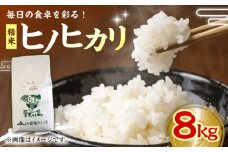 令和6年産新米 ヒノヒカリ （精米）8kg おこめ お米 ご飯 ごはん ブランド米 愛媛県大洲市/たいき産直市愛たい菜 [AGAP009]
