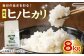 美味しいお米を食卓に！冷めても変わらない美味しさ！【大洲産】精米　ヒノヒカリ　8kg