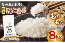 【2月末受付終了】【お米】白米 にこまる 8kg 大洲市/たいき産直市愛たい菜 [AGAP006]お米 にこまる 白米 にこまる 米 ご飯 ごはん おこめ
