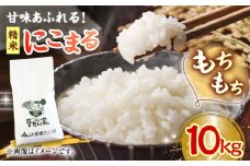 【2月末受付終了】【お米】白米 にこまる 10kg 大洲市/たいき産直市愛たい菜 [AGAP006]お米 にこまる 白米 にこまる 米 ご飯 ごはん おこめ